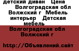 детский диван › Цена ­ 7 000 - Волгоградская обл., Волжский г. Мебель, интерьер » Детская мебель   . Волгоградская обл.,Волжский г.